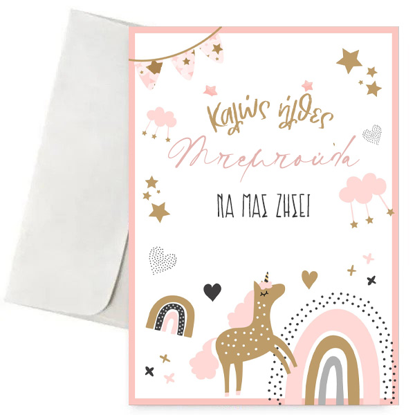 Ευχετήρια κάρτα για νεογεννητο - Μονοκεράκι 1 Ευχετήρια κάρτα για νεογεννητο - Μονοκεράκι