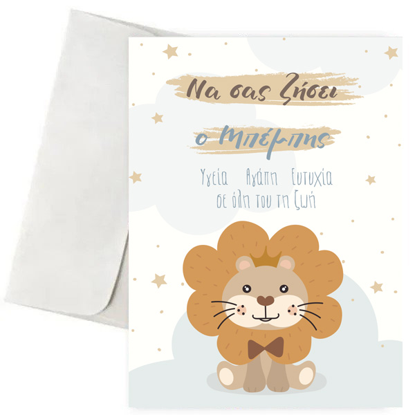 Ευχετήρια κάρτα για νεογέννητο - Λιονταράκι 1 Ευχετήρια κάρτα για νεογέννητο - Λιονταράκι